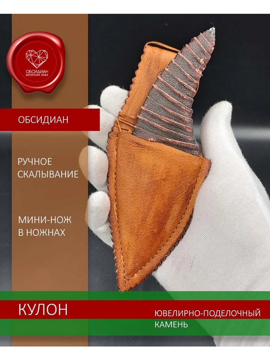 Обсидиановый нож в ножнах в ножнах 12 см