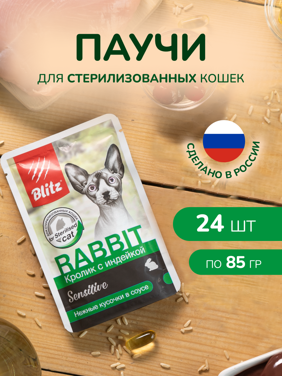 Консервированный корм BLITZ для Стерилизованных кошек Кролик с индейкой кусочки в соусе 85 гр Х 24 шт