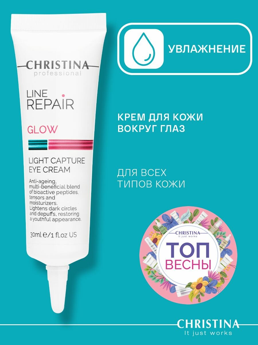 Christina Line Repair Glow Light Capture Eye Cream Крем для кожи вокруг глаз Сияющий взгляд 30 мл.
