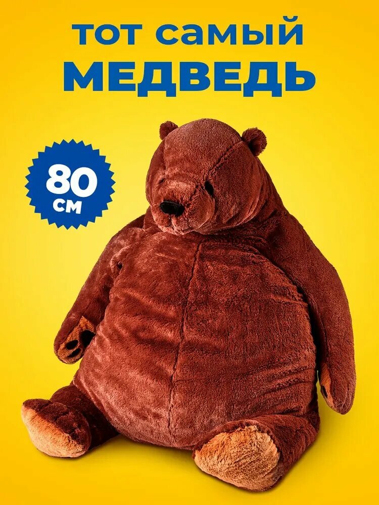 Мягкая игрушка большой плюшевый медведь ikea 80 см, коричневый