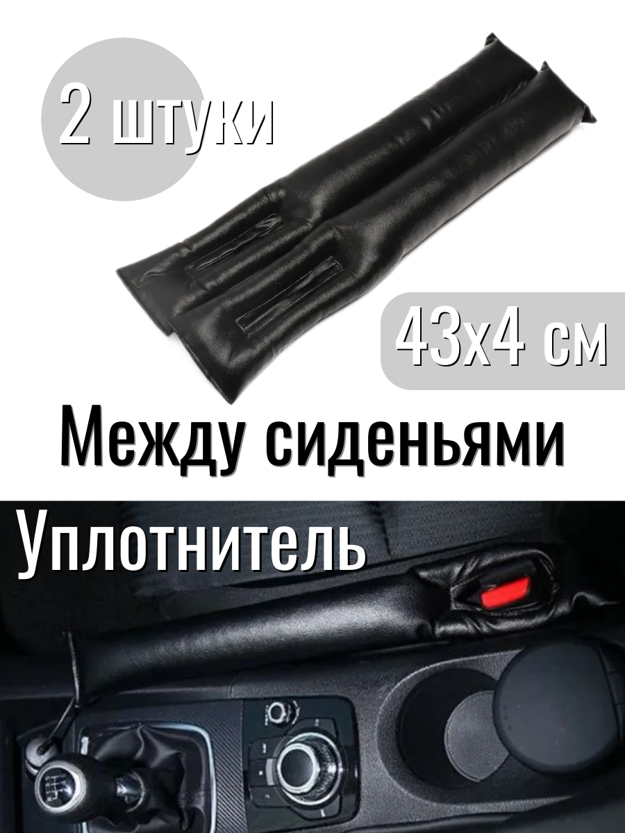 Комплект уплотнителей между сидением и центральной консолью автомобиля (43 см)