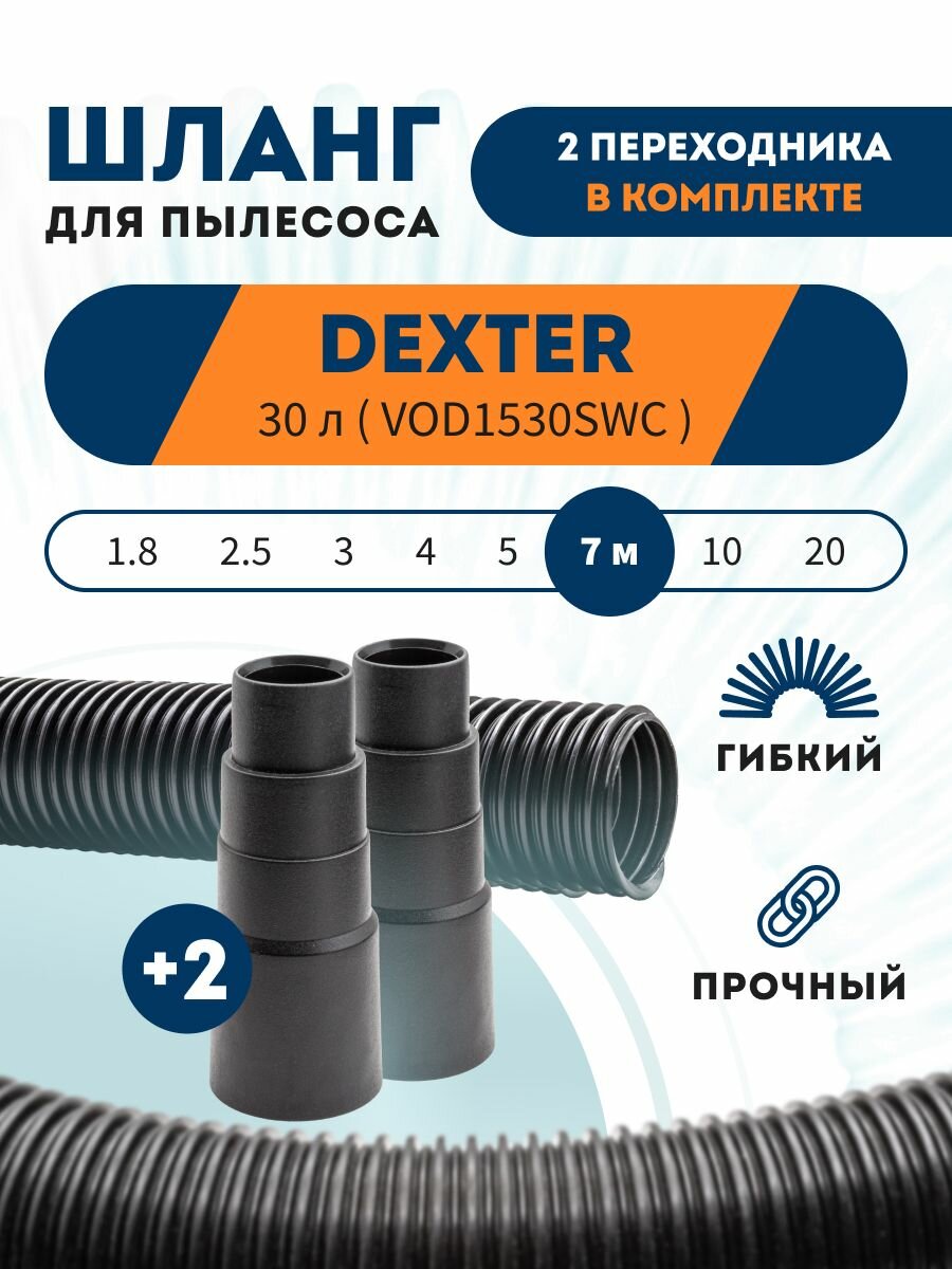 Шланг PRO с фитингами в комплекте для DEXTER 30 л VOD1530SWC 7 м