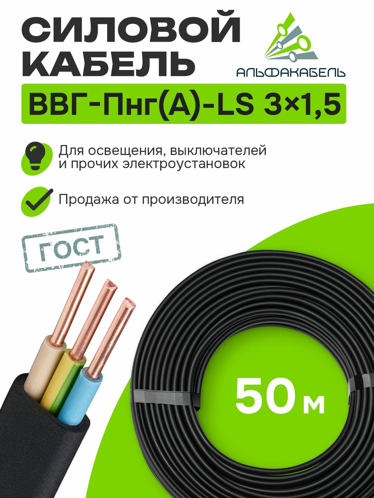 Кабель силовой Альфакабель ВВГ-Пнг(А)-LS 3х15 ГОСТ бухта 50м