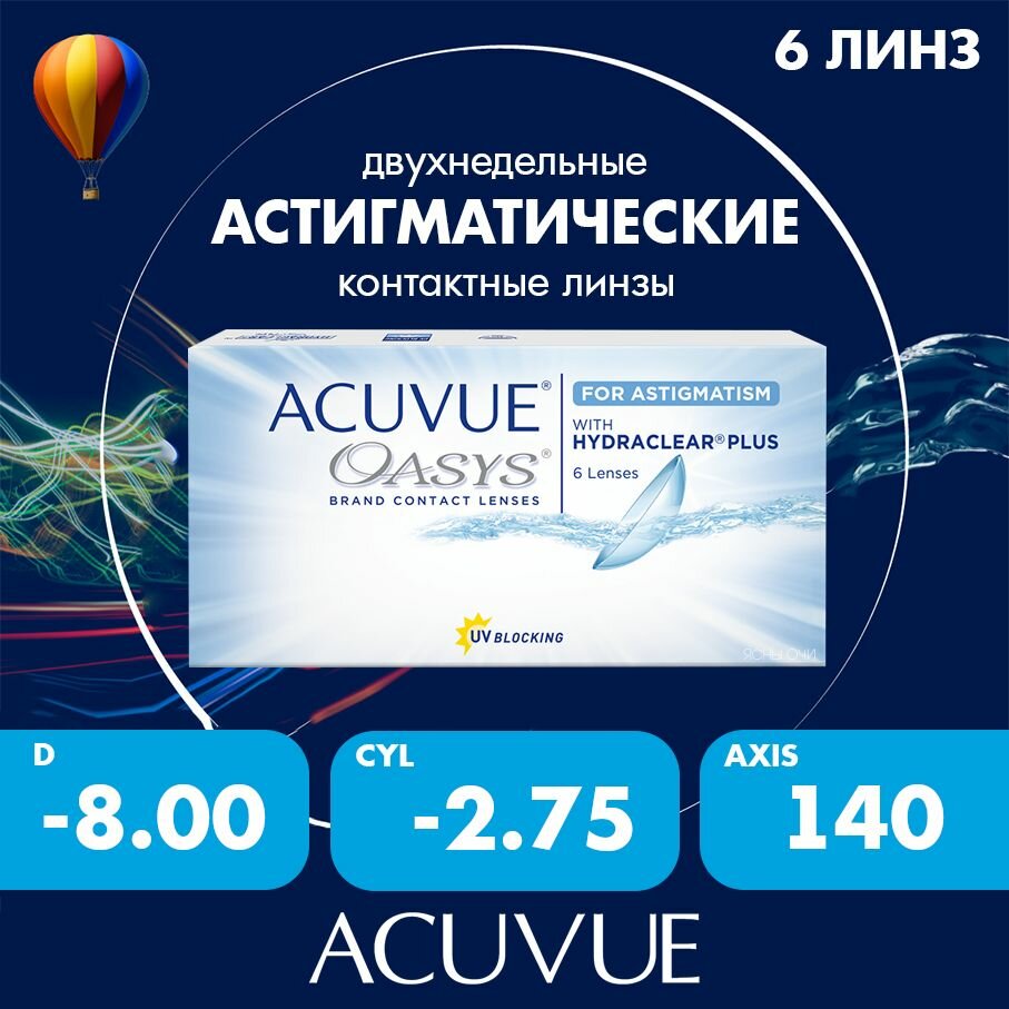 Acuvue Oasys for astigmatism with hydraclear plus (6 линз) 8.6, CYL:-2.75, AXIS: 140, -8.00
