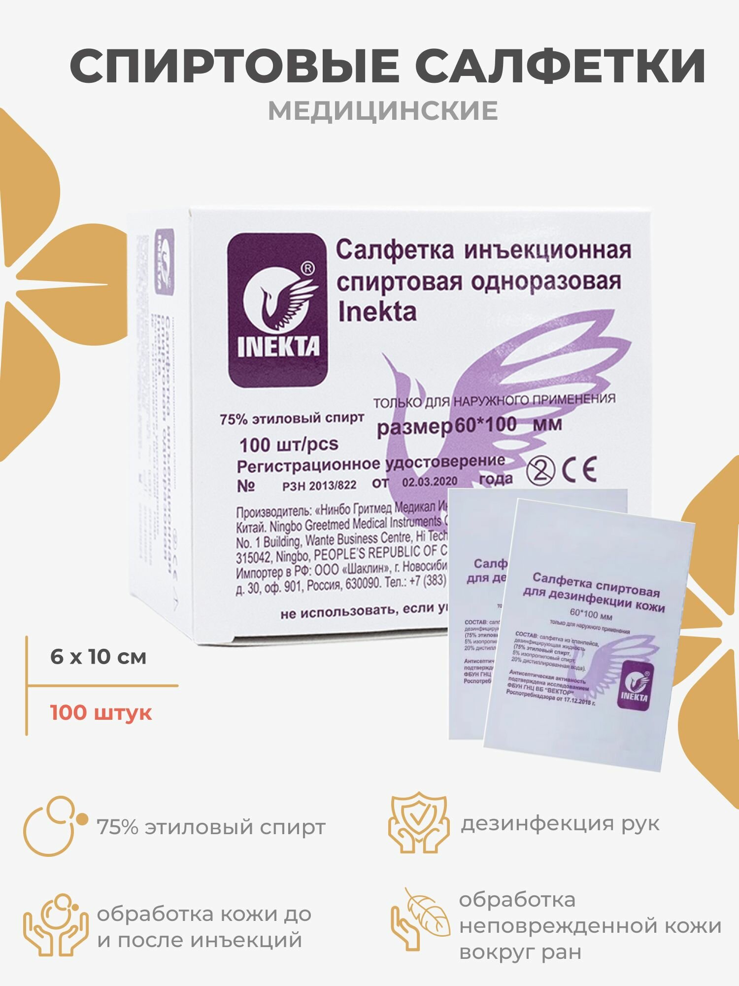 Спиртовые салфетки для инъекций медицинские дезинфицирующие