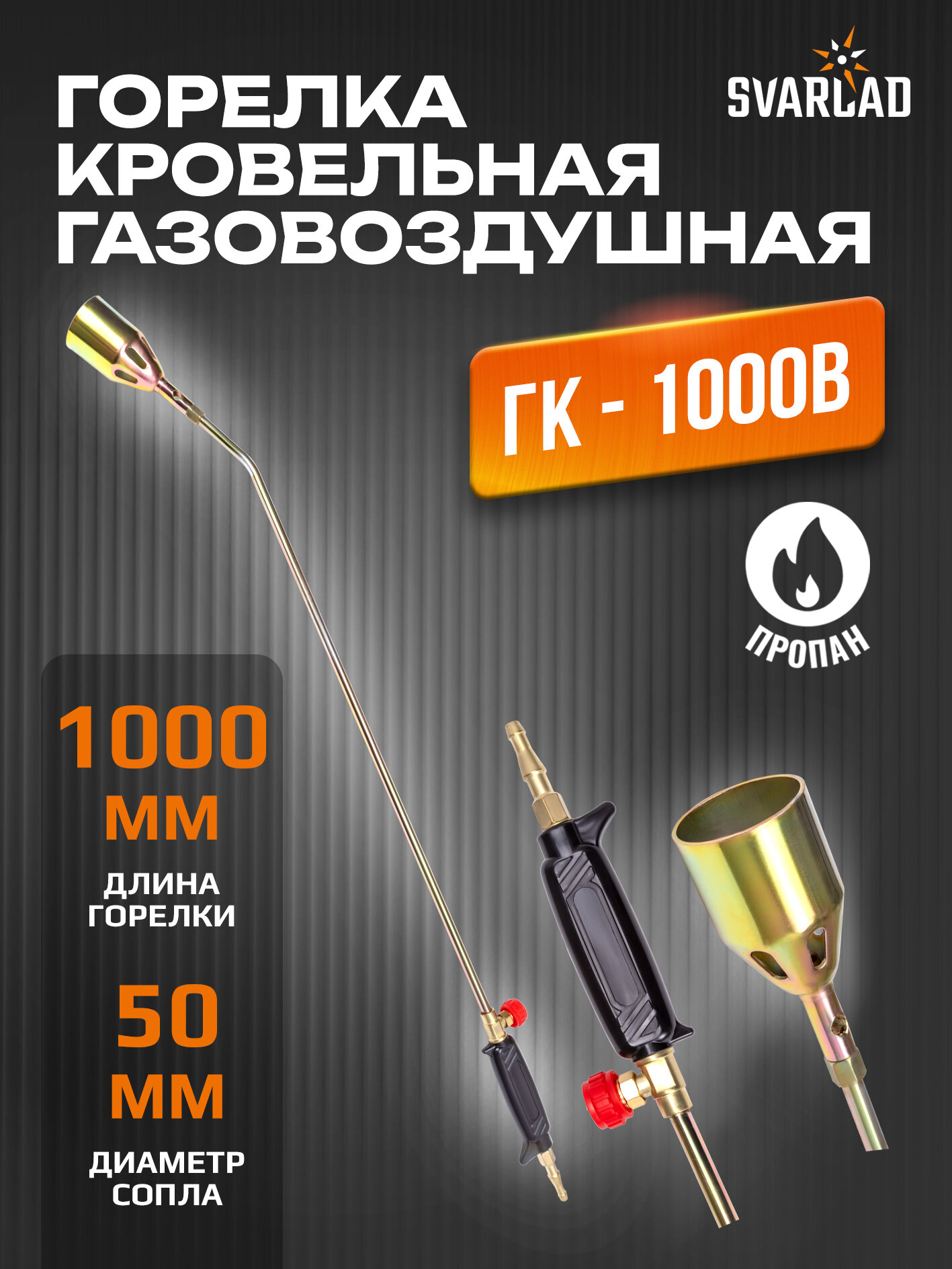 Горелка кровельная газовоздушная ГК-1000В, д.50