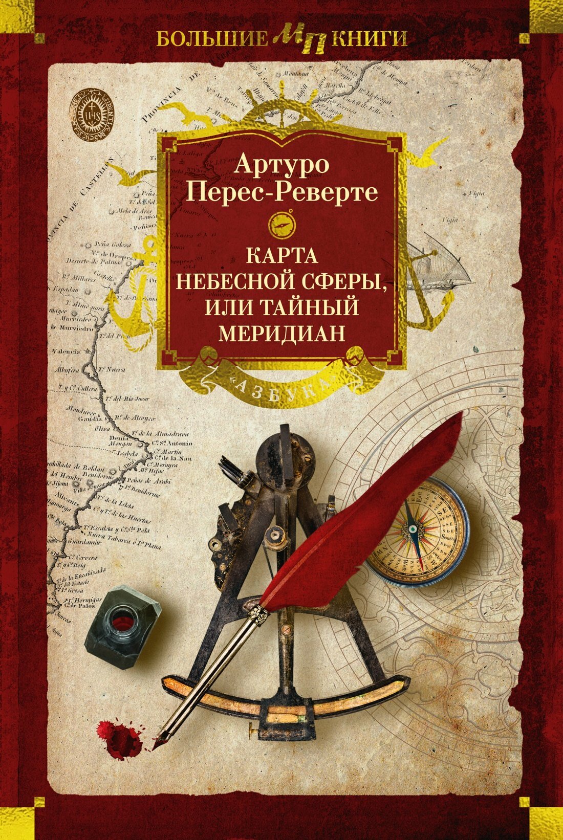 Карта небесной сферы, или Тайный меридиан | Артуро Перес-Реверте | 978-5-389-28031-1