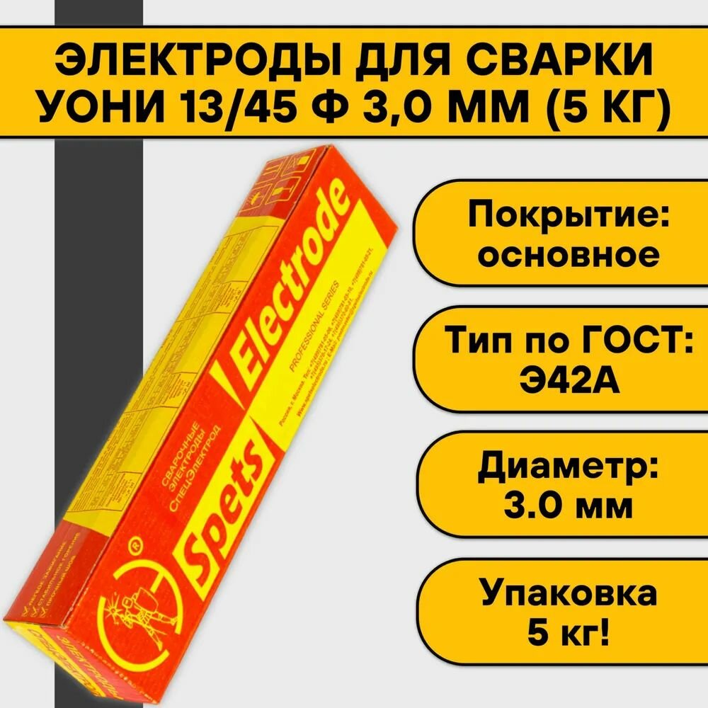 Электроды для сварки УОНИ 13/45 30 мм (5 кг) Спецэлектрод