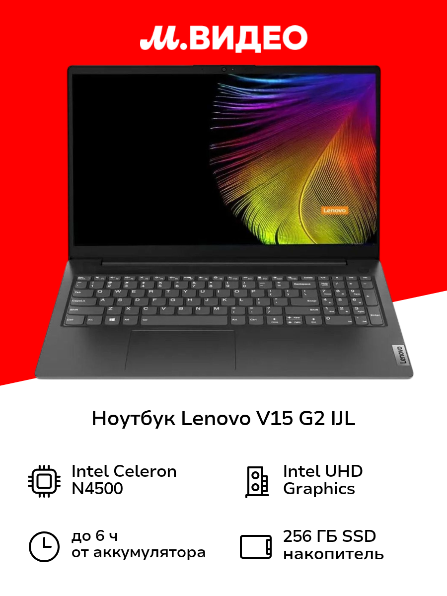 Ноутбук Lenovo V15 G2 IJL 82QY00PHAK