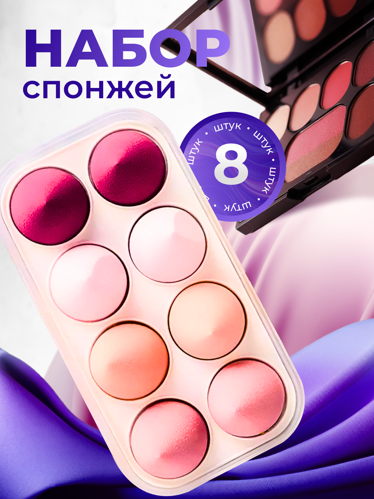 Спонж для макияжа. Набор 8 шт в футляре. Розовые, универсальные.
