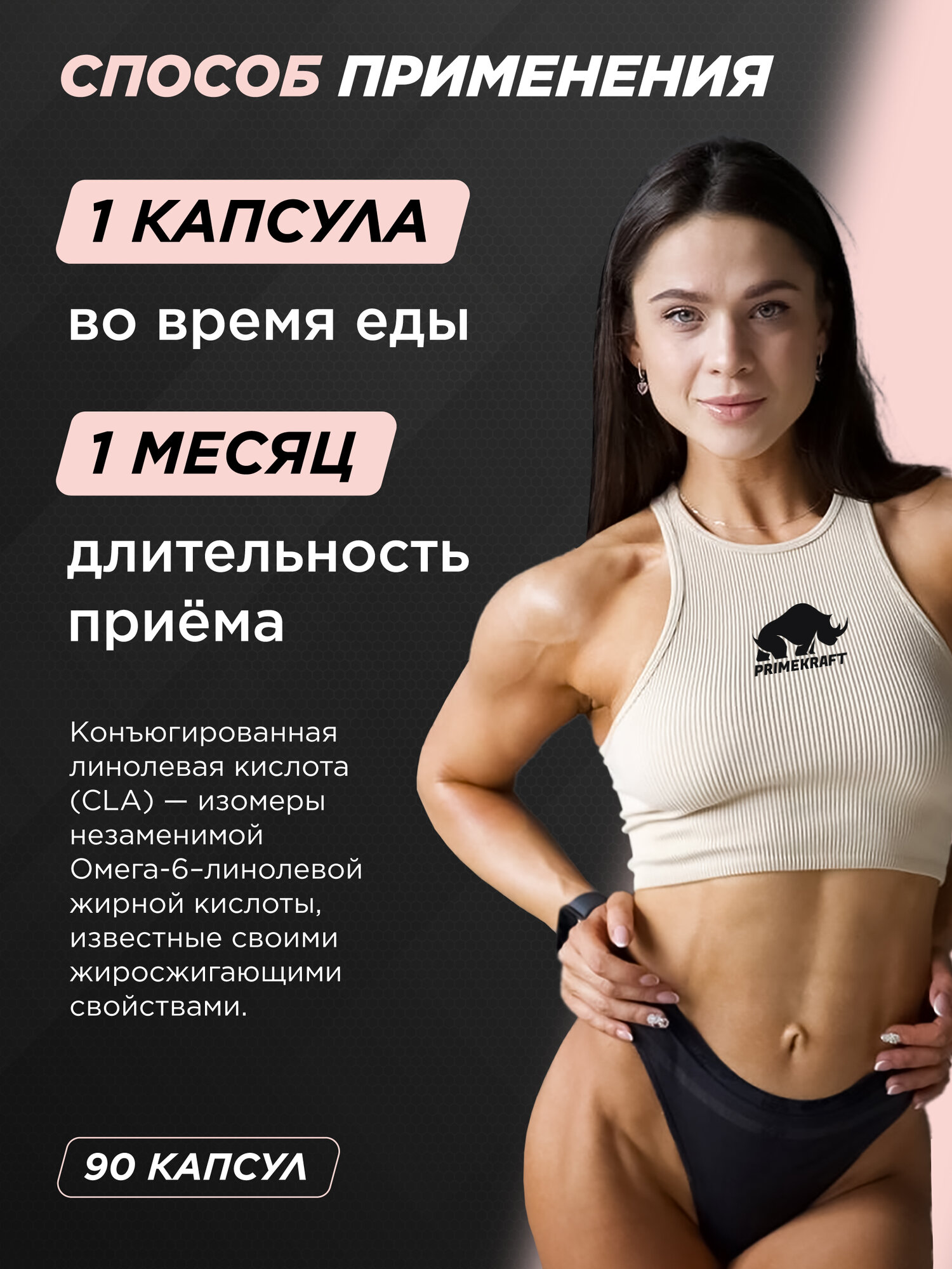 Жиросжигатель PRIMEKRAFT, CLA, конъюгированная линолевая кислота, 90 капсул, 1360мг — фото 1