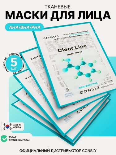 Изображение товара CONSLY Корейские маски для лица увлажняющие с кислотами, набор 5 шт. Тканевые маски для ухода за кожей лица