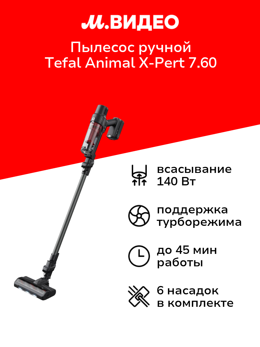 Пылесос ручной (handstick) Tefal Animal X-Pert 7.60 (TY6A75WO)