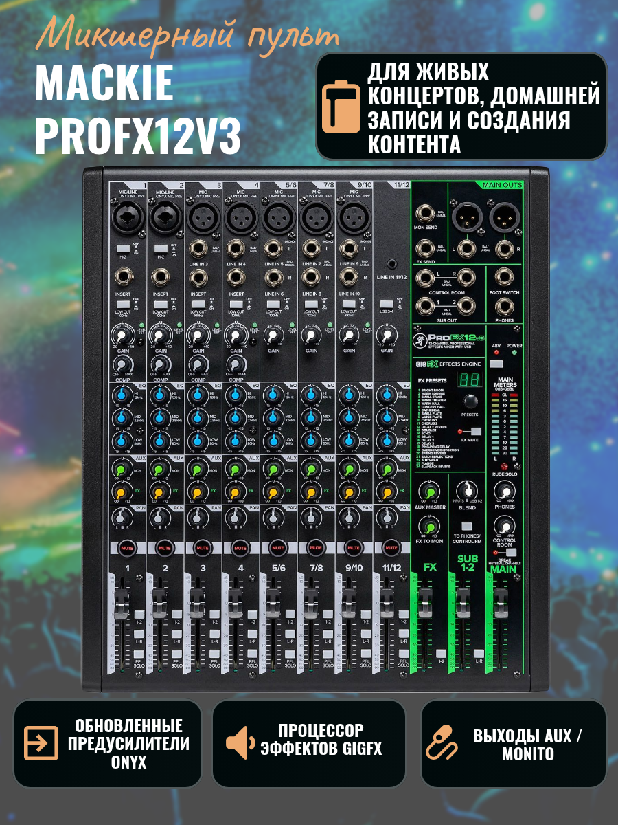 MACKIE ProFX12v3 12-канальный микшер с процессором эффектов и USB