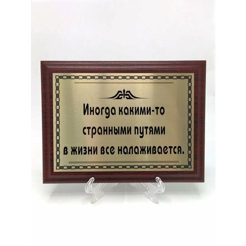 фото Плакетка сувенир с цитатами "иногда какими-то путями" сувенир-принт