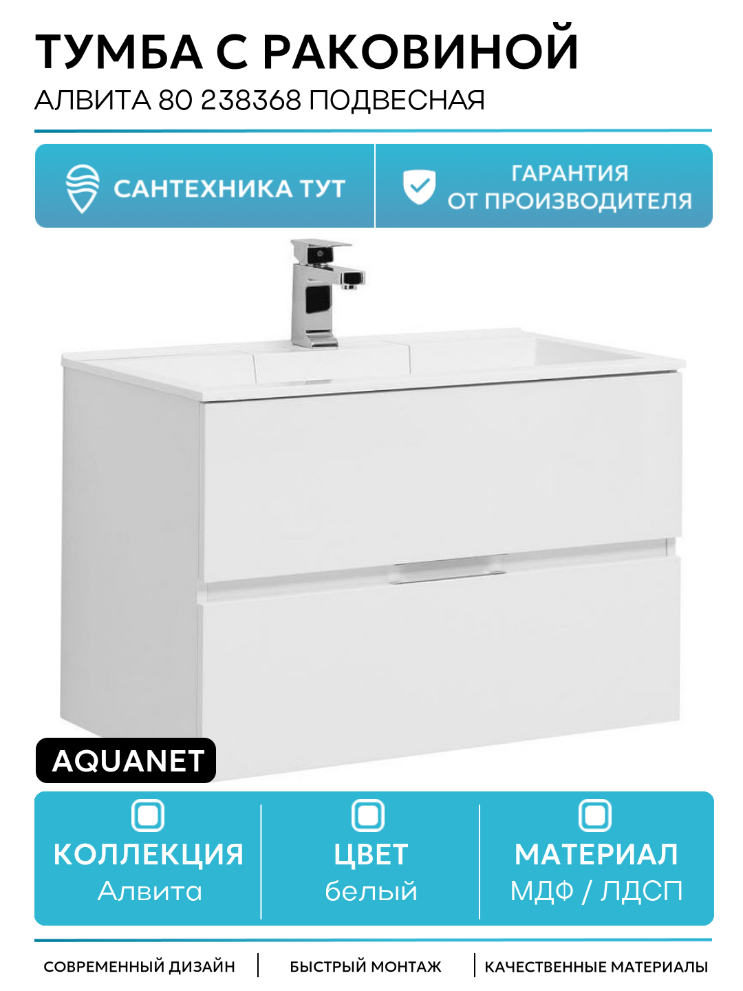 Тумба с раковиной Aquanet Алвита 80 238368 подвесная Белый глянец МДФ / ЛДСП белый с ящиками