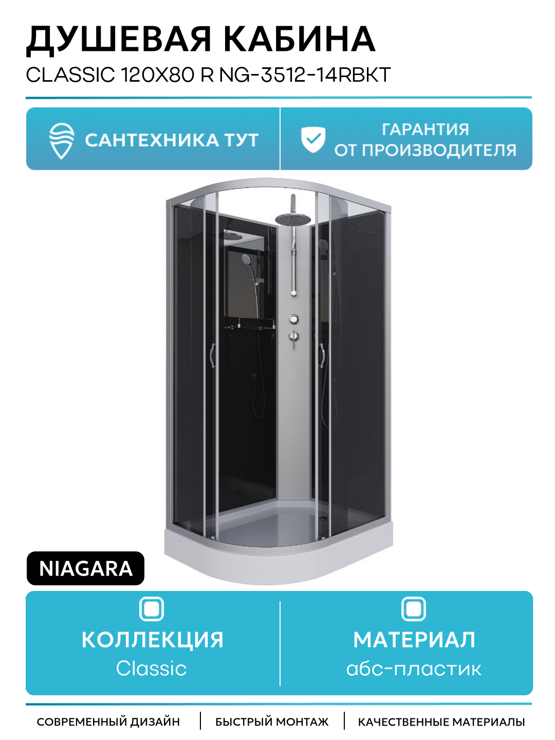 Душевая кабина Niagara Classic 120х80 R NG-3512-14RBKT без гидромассажа 120х80 без гидромассажа Китай