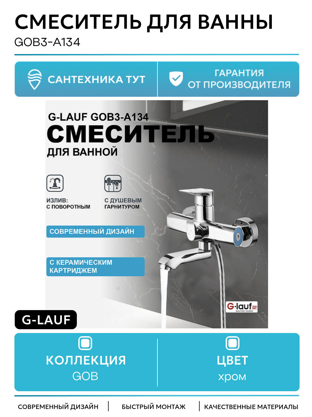 Смеситель для ванны G-Lauf GOB3-A134 Хром на стену Китай