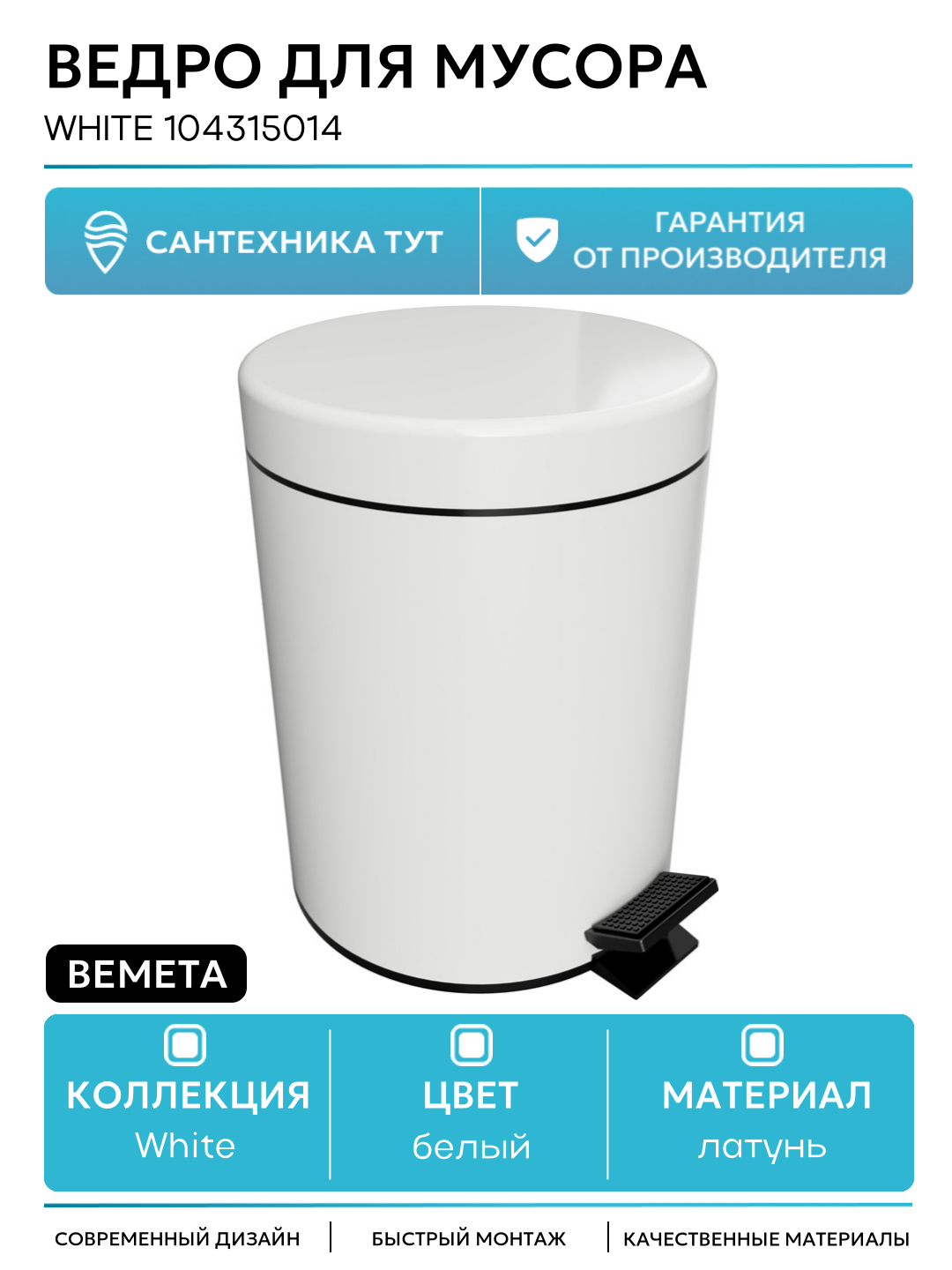 Ведро для мусора Bemeta White 104315014 Белое матовое латунь на пол