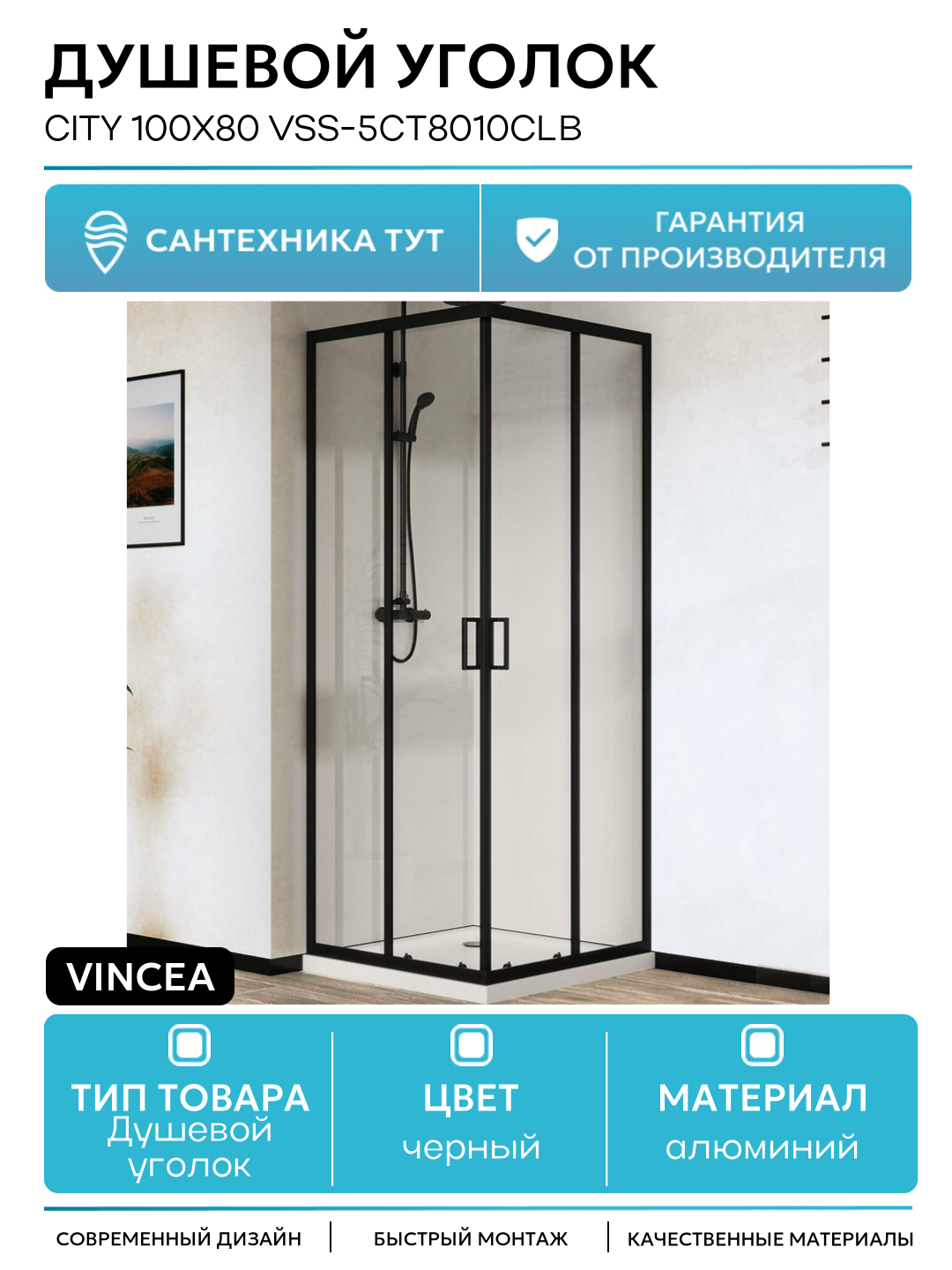 Душевой уголок Vincea City 100х80 VSS-5CT8010CLB профиль Черный стекло прозрачное алюминий черный Италия