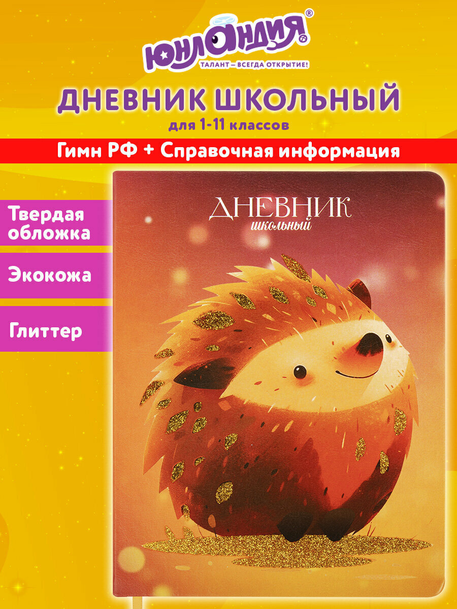 Дневник школьный для девочек мальчика 1-11 класс, канцелярия в школу, 48 листов, твердая обложка кожзам, глиттер, Юнландия Ежик, 106927