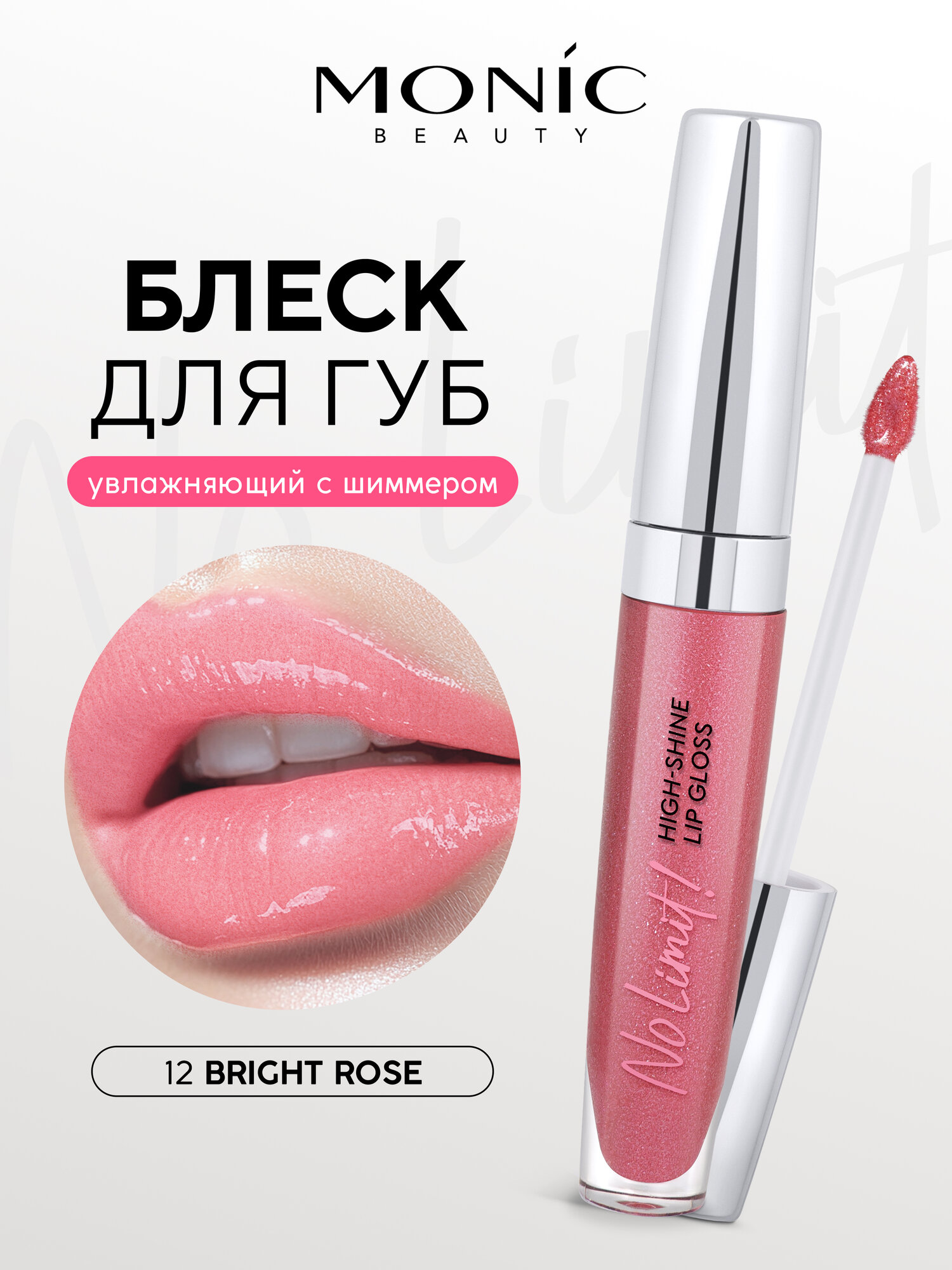 Блеск для губ Monic Beauty No Limit! High-shine lipgloss тон 12 Bright Rose