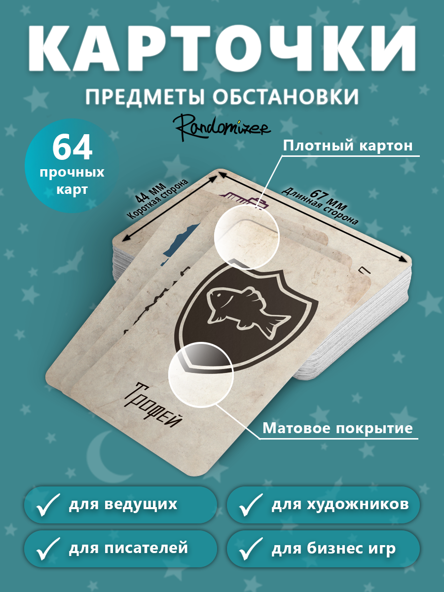 Карты "Предметы обстановки", для ДнД и других настольных игр, 64 шт.
