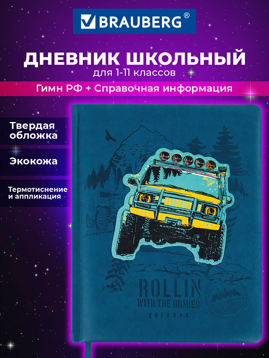 Дневник школьный для мальчика 1-11 класс, канцелярия в школу, 48 л, твердая обложка кожзам с тиснением, аппликация, Brauberg Внедорожник, 106939