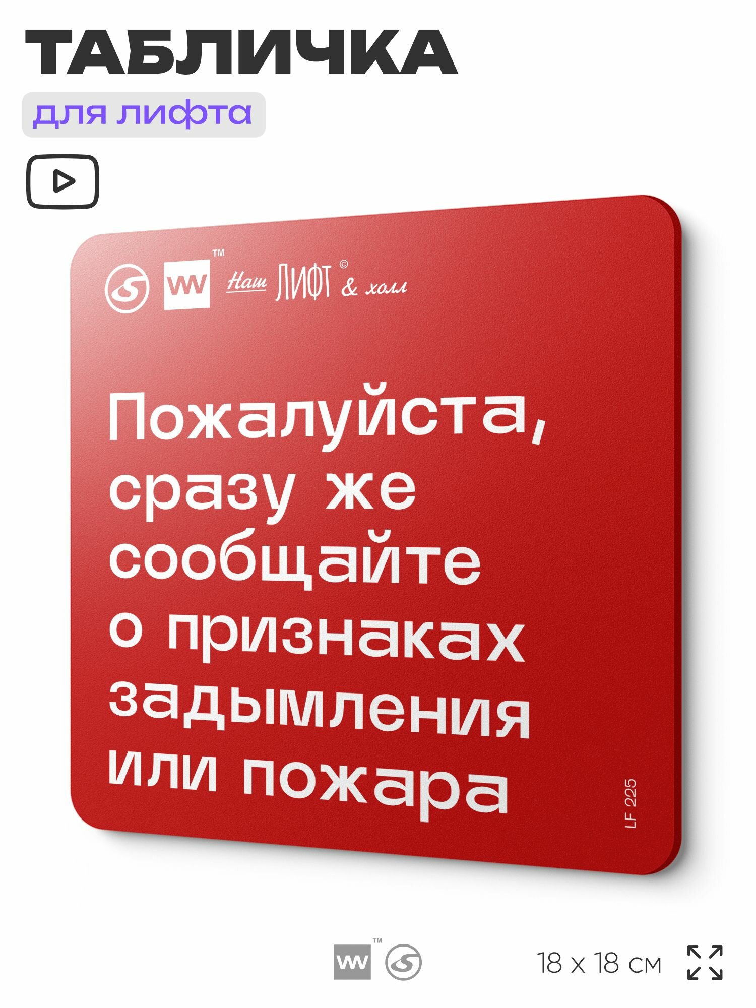 Табличка с правилами для лифта "Сразу же сообщайте о признаках задымления или пожара", 18х18 см, пластиковая, SilverPlane x Айдентика Технолоджи