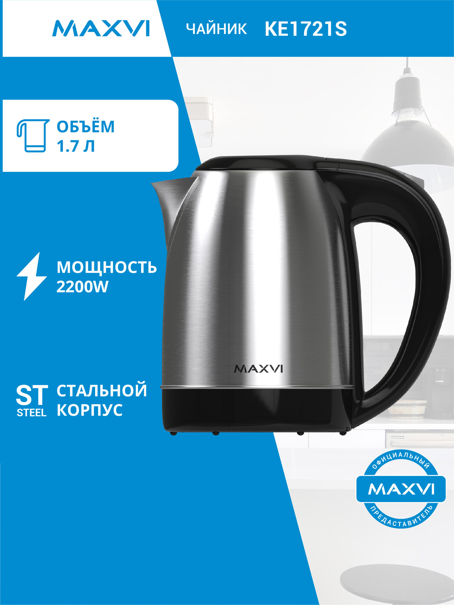 Электрический чайник MAXVI KE1721S 1.7л, стальной