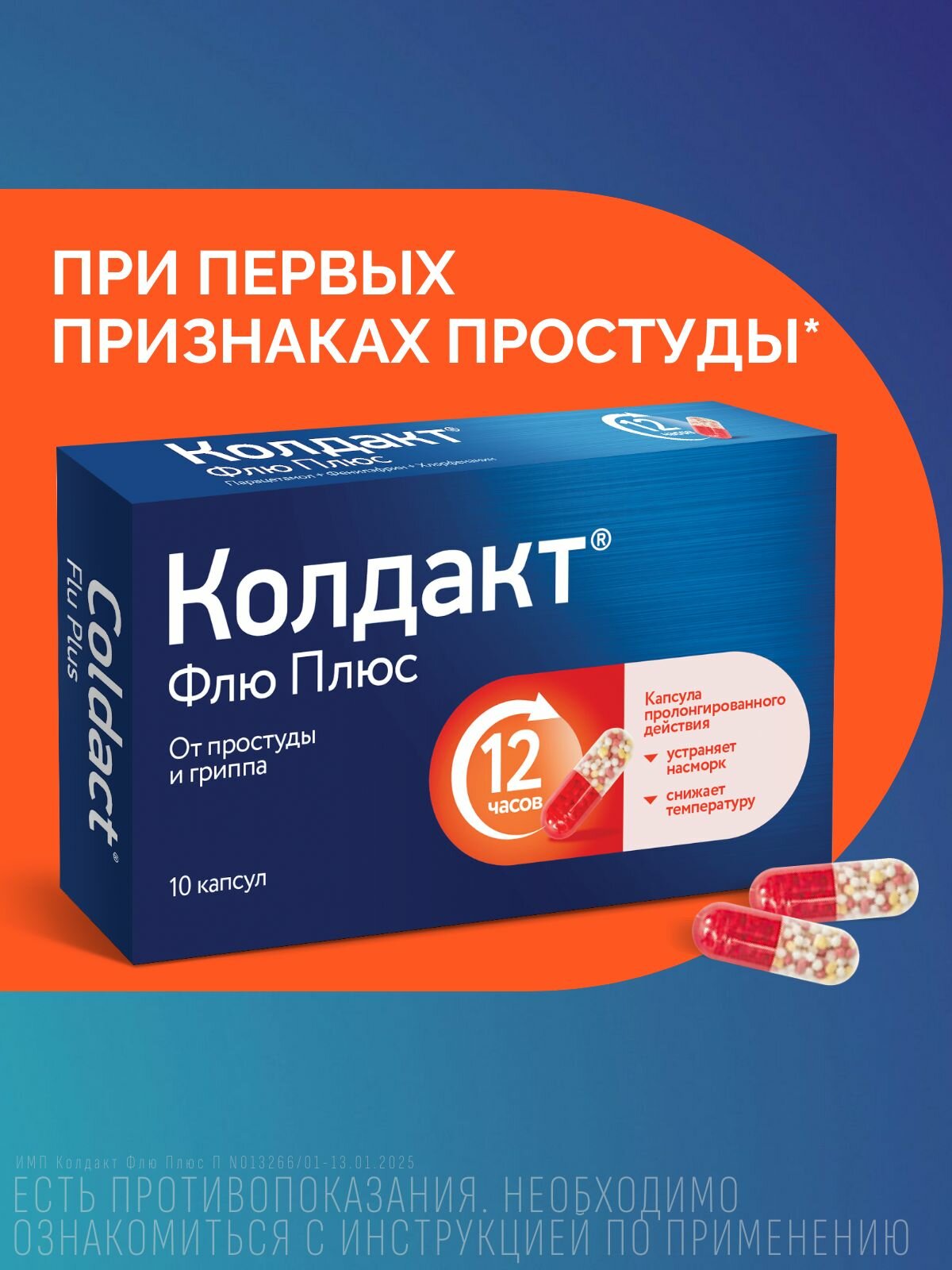 Колдакт Флю Плюс препарат от гриппа простуды и ОРВИ уникальные капсулы с модифицированным высвобождением №10 с парацетамолом 10 шт