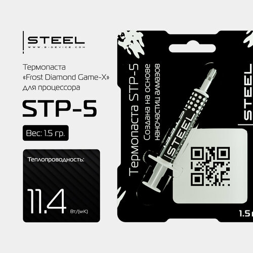 Термопаста ! STEEL Frost Diamond Game-X STP-5 (1, 5 гр.) ONE-OFF SERIES для процессора, ПК, ноутбука, видеокарты