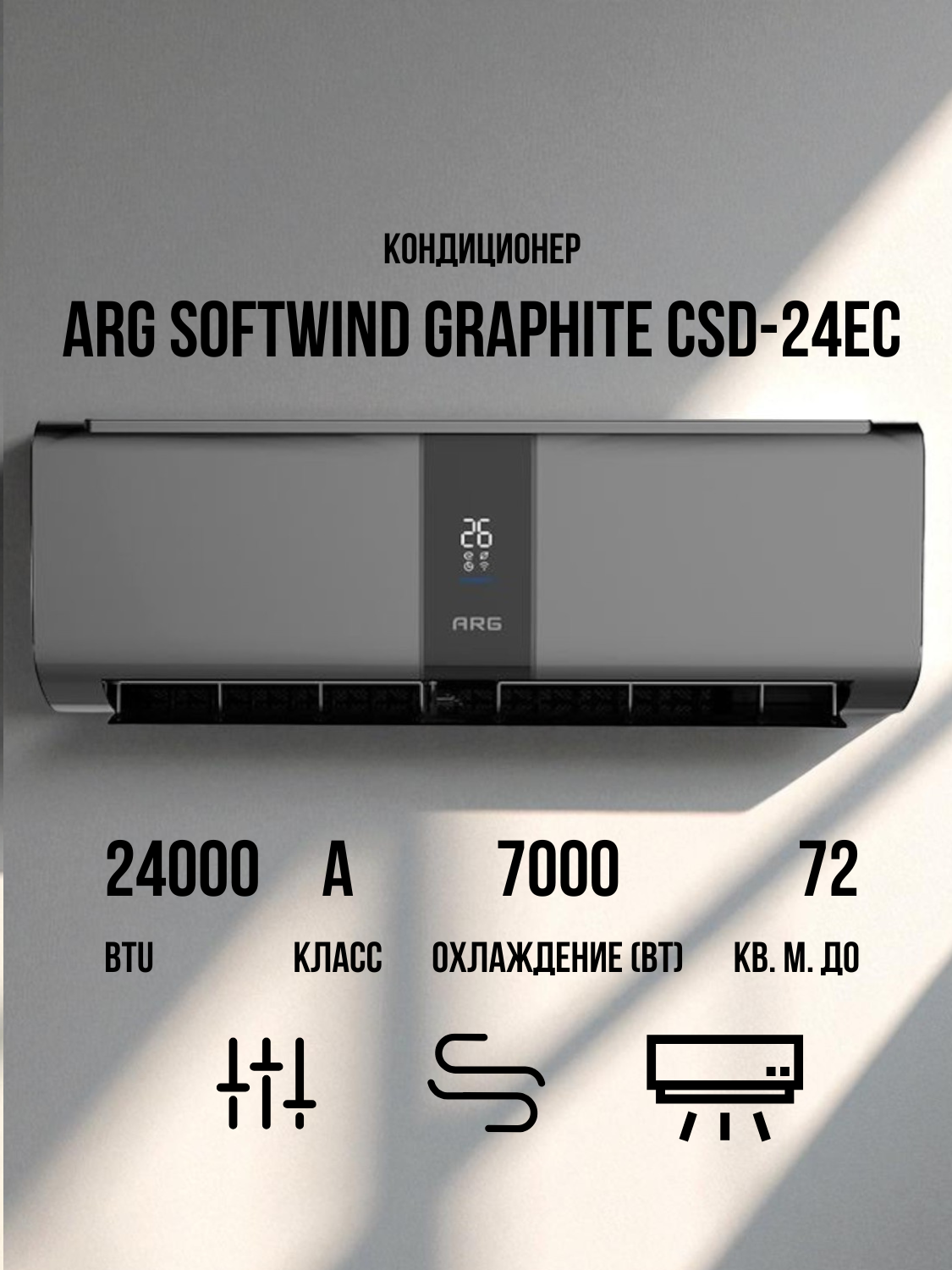 Кондиционер ARG SoftWind Graphite CSD-24EC, 24000 BTU, 7 кВт, инверторный компрессор, 1150 куб. м/мин, серый