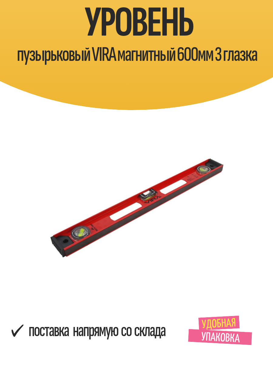Уровень строительный пузырьковый VIRA магнитный 600мм 3 глазка