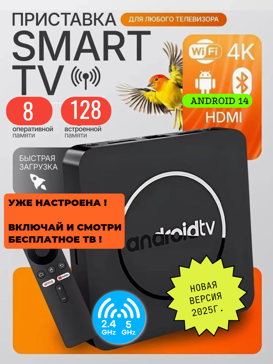 Смарт-ТВ приставка для телевизора Android TV UHD 4K, поддержка Wi-Fi и Bluetooth, 8 ГБ/128ГБ + бесплатные каналы