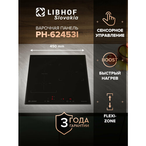 Варочная панель индукционная PH-62453I/ 3 конфорки