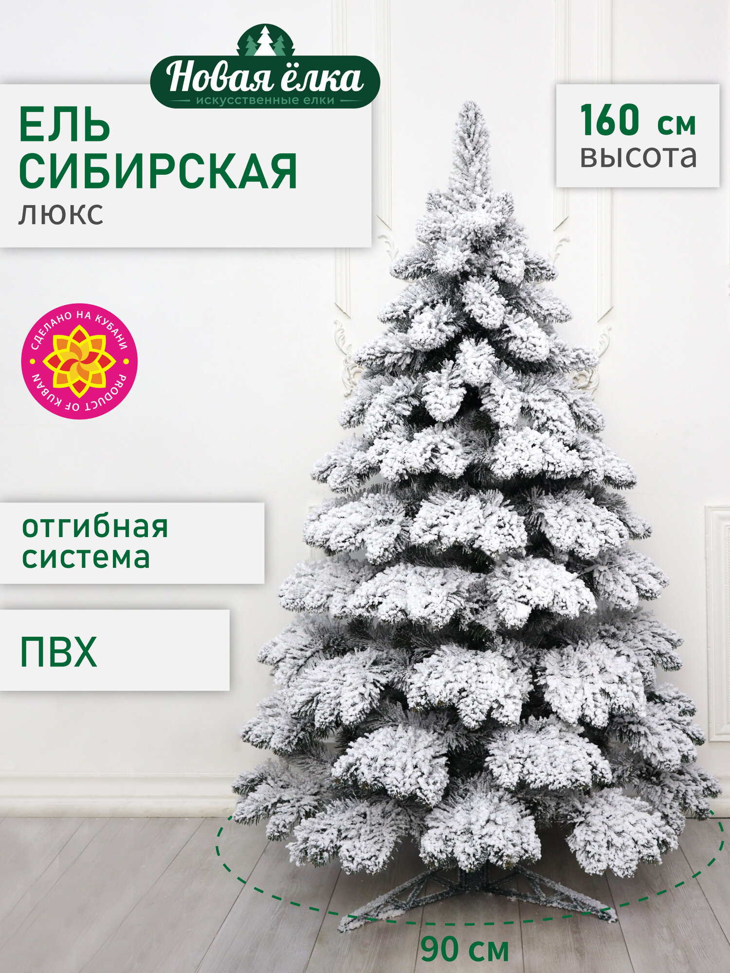 Искусственная ель Новая ёлка "Сибирская Люкс" заснеженная 1,6 м.