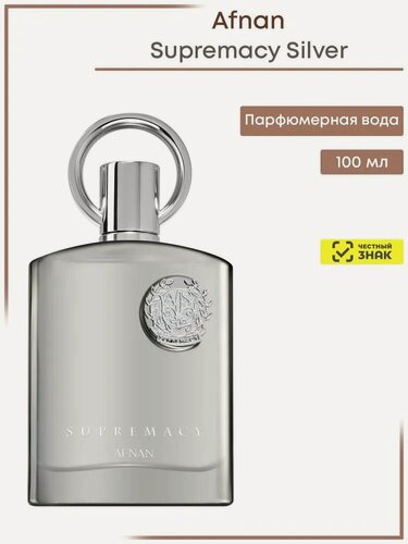 Изображение товара Afnan Supremacy Silver Парфюмерная вода 100 мл