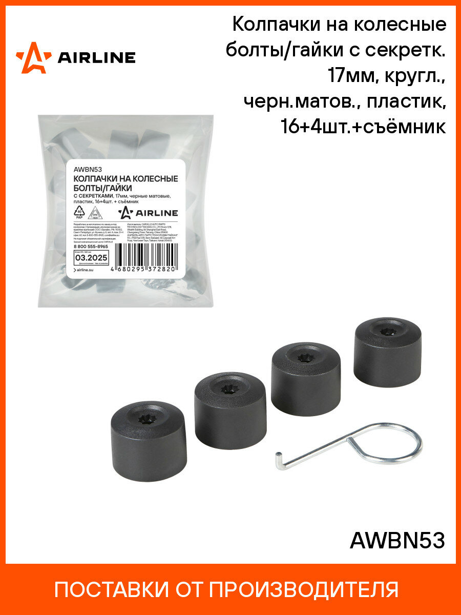 Колпачки на колесные болты/гайки с секретк. 17мм, кругл, черн. матов, пластик, 16+4шт.+съёмник AWBN53 AIRLINE