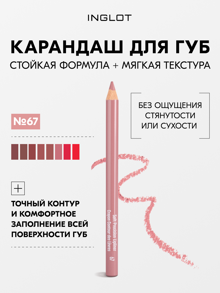 Контурный карандаш для губ INGLOT Soft Precision, стойкий, с маслом жожоба, для точного нанесения и комфорта № 67