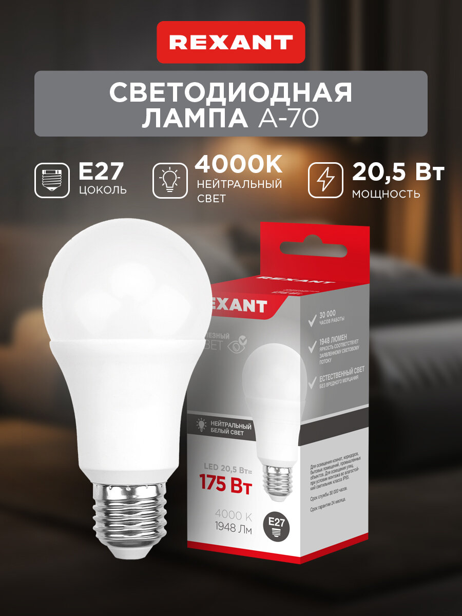 Лампочка E27 Светодиодная REXANT Груша A70 205 Вт 1948 лм 4000 K нейтральный свет