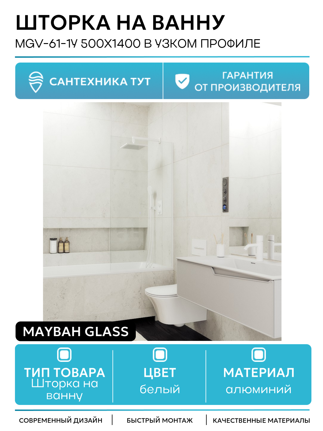 Шторка на ванну Maybah Glass 50х140 см, прозрачный, профиль белый - фото №1