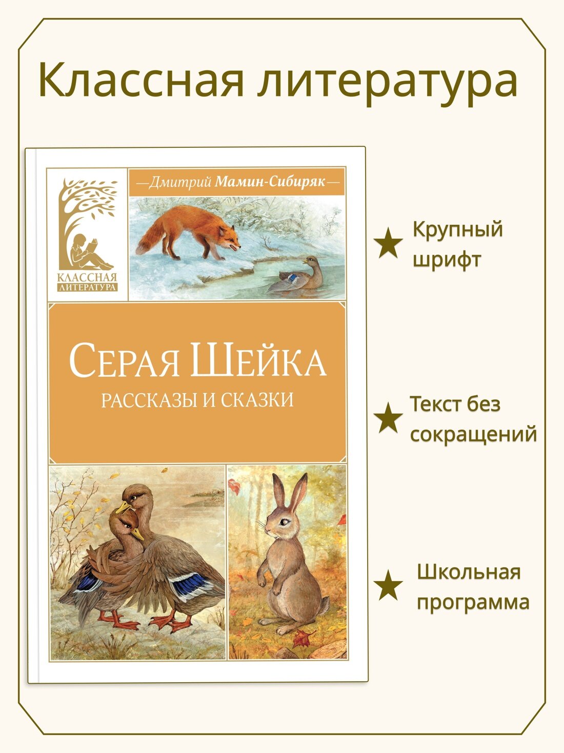 Классная литература. Серая шейка. Мамин-Сибиряк Дмитрий