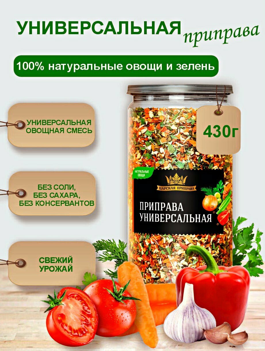 Приправа «Универсальная» без соли, Царская приправа 430г, натуральная смесь овощей и зелени