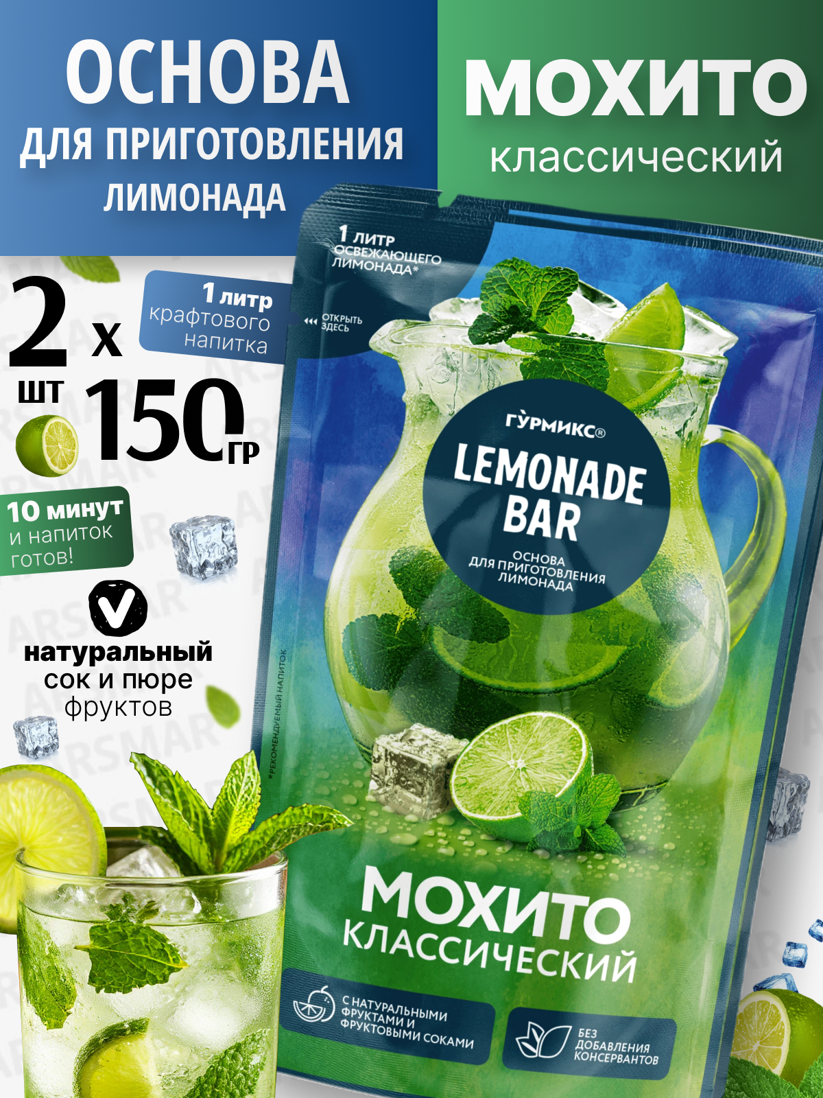Основа для приготовления лимонада со вкусом Мохито классический 2 шт по 150 гр