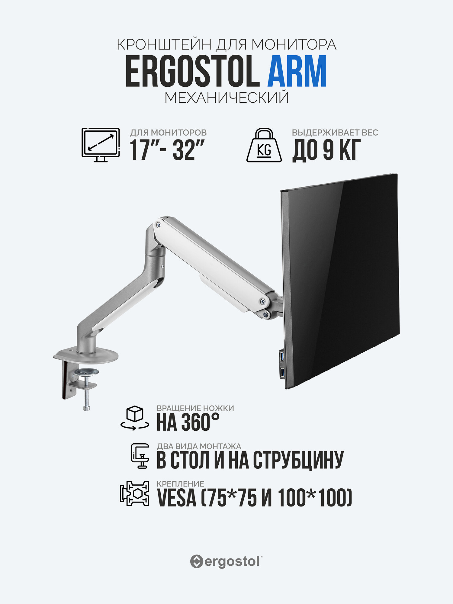 Кронштейн для монитора Ergostol Arm, подставка под монитор 17-32 дюймов до 9 кг, настольный, серебристый