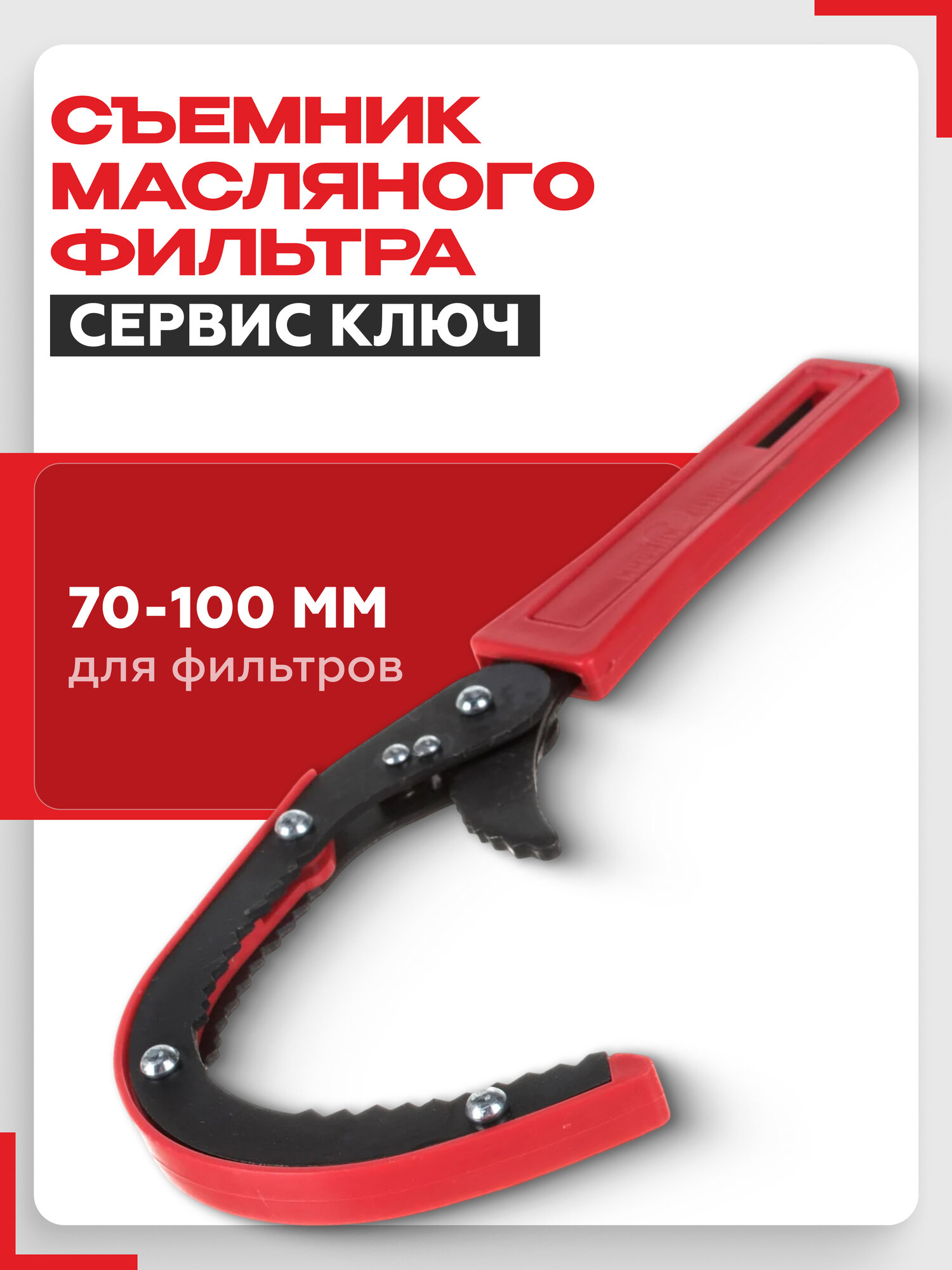 Съемник масляного фильтра "серп" Сервис ключ 70611 черно-красный