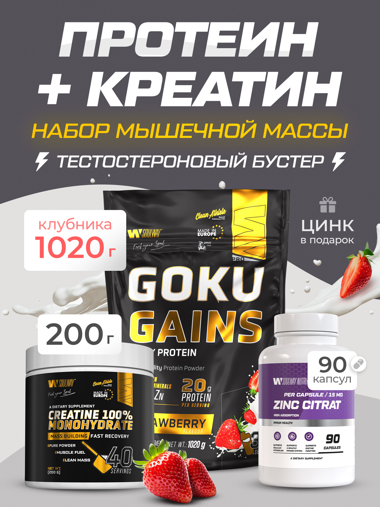 Комбо набор Протеин сывороточный клубничный 1020 гр 34 порций + Креатин моногидрат 200 гр 40 порций + Цинк цитрат 90 к.