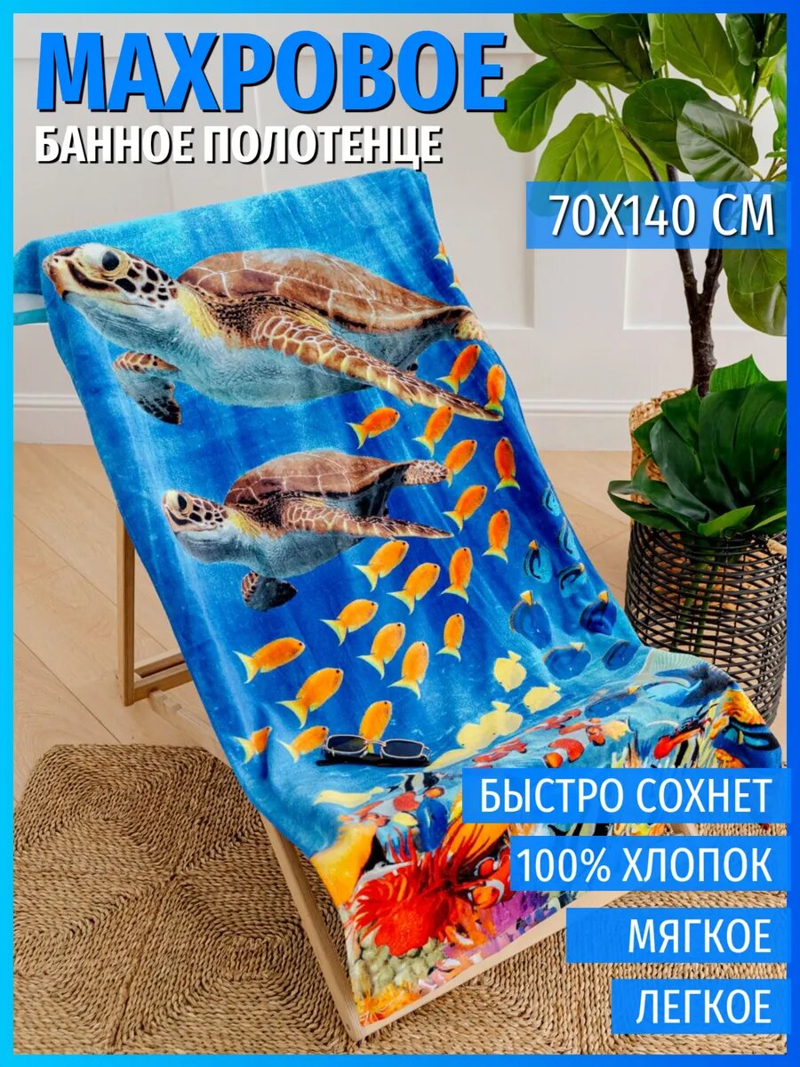 Полотенце банное пляжное махровое Черепахи, 100% хлопок, 70х140 см