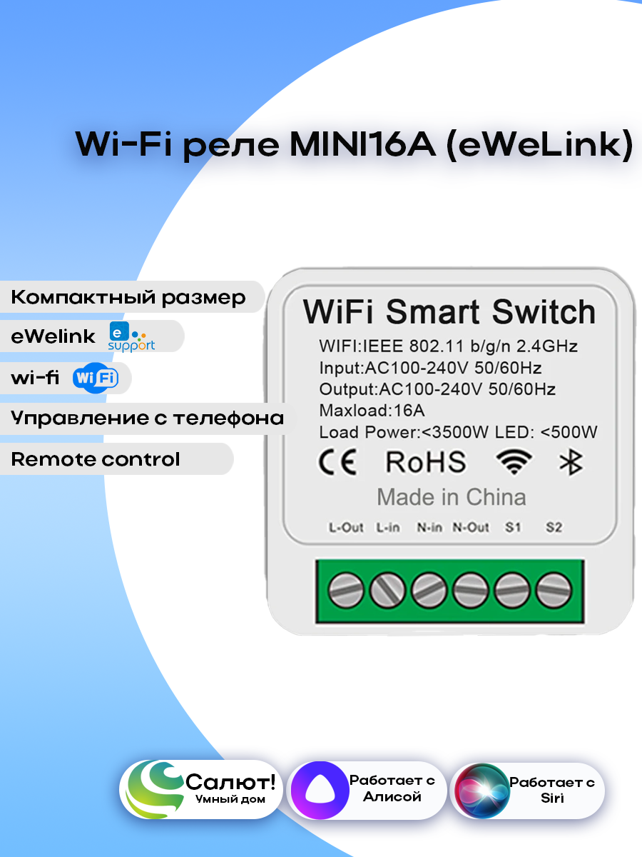 Wi-Fi реле MINI16А (eWeLink)